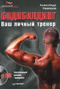 Бодибилдинг. Ваш личный тренер (+ CD-ROM) - Невзоров Александр В.