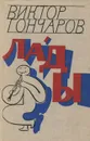 Лады - Виктор Гончаров