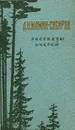 Д. Н. Мамин-Сибиряк. Рассказы. Очерки - Мамин-Сибиряк Дмитрий Наркисович