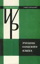 Учебник польского языка - Станислав Каролак, Данута Василевска