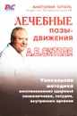 Лечебные позы-движения А. Б. Сителя - Анатолий Ситель