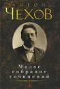 Антон Чехов. Малое собрание сочинений - Антон Чехов