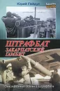 Штрафбат. Закарпатский гамбит - Юрий Гайдук