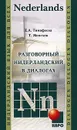 Разговорный нидерландский в диалогах - Е. А. Тимофеева, Т. Мепсхен