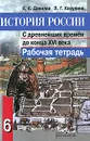 История России с древнейших времен до конца XVI века. 6 класс. Рабочая тетрадь - Данилов Александр Анатольевич, Косулина Людмила Геннадьевна