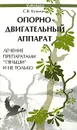 Опорно-двигательный аппарат. Лечение препаратами 