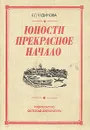 Юности прекрасное начало. Рассказ коммунистки - Чудинова Ксения Павловна