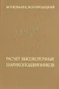 Расчет высокоточных шарикоподшипников - М. П. Ковалев, М. З. Народецкий