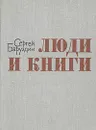 Люди и книги - Сергей Баруздин