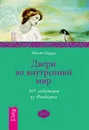 Двери во внутренний мир. 365 медитаций из Финдхорна - Эйлин Кэдди