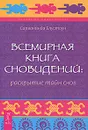 Всемирная Книга сновидений. Раскрытие тайн снов - Сарвананда Блустоун