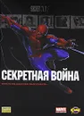 Секретная война - Брайан Майкл Бендис
