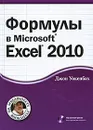 Формулы в Microsoft Excel 2010 (+ CD-ROM) - Уокенбах Джон