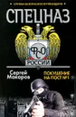 Спецназ ФСО России. Служба безопасности президента. Покушение на пост №1 - Сергей Макаров