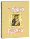 Les icones russes - Ирина Соловьева,Наталья Мултатули,Наталья Лебедева,Ирина Родникова,Вера Лаурина,Лилия Евсеева