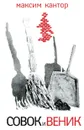 Совок и веник - Максим Кантор