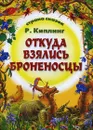 Откуда взялись броненосцы - Р. Киплинг