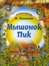 Мышонок Пик - В. Бианки