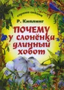 Почему у слоненка длинный хобот - Р. Киплинг