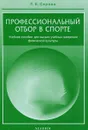 Профессиональный отбор в спорте - Л. К. Серова