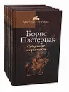 Борис Пастернак. Собрание переводов в 5 томах (комплект) - Борис Пастернак