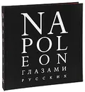 Napoleon глазами русских - Александр Никишин