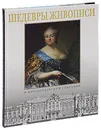 Шедевры живописи в царскосельском собрании - Лариса Бардовская