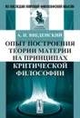 Опыт построения теории материи на принципах критической философии - А. И. Введенский