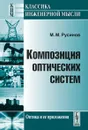 Композиция оптических систем - М. М. Русинов