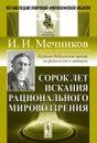 Сорок лет искания рационального мировоззрения - И. И. Мечников