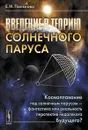 Введение в теорию солнечного паруса. Космоплавание под солнечным парусом - фантастика или реальность перспектив недалекого будущего? - Е. Н. Поляхова