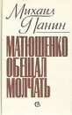 Матюшенко обещал молчать - Михаил Панин