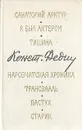 Константин Федин. Маленькие романы, повести, рассказы - Федин Константин Александрович
