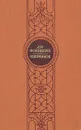 Д. И. Фонвизин. Избранное - Д. И. Фонвизин