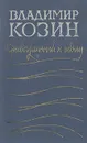 Привязанный к седлу - Владимир Козин