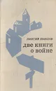 Две книги о войне - Георгий Холопов