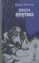 Записки причетника - Марко Вовчок