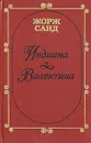 Индиана. Валентина - Толстая А. И., Жорж Санд