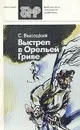 Выстрел в Орельей Гриве - С. Высоцкий