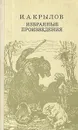 И. А. Крылов Избранные произведения - И. А. Крылов