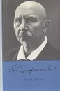 Александр Серафимович Серафимович. Избранное - А. С. Серафимович