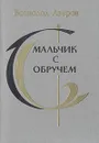 Мальчик с обручем - Всеволод Азаров