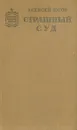 Страшный суд - Алексей Югов