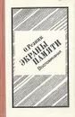 Экраны памяти: Воспоминания - Резник Осип Сергеевич