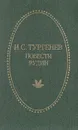 И. С. Тургенев. Повести. Рудин - Тургенев Иван Сергеевич