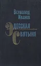 Эдесская святыня - Всеволод Иванов