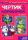 Чертик из коробочки. Детский дизайн - Л. В. Грушина