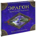 Эрагон. Гид по стране драконов - Тогоева Ирина Алексеевна, Паолини Кристофер