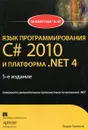 Язык программирования C# 2010 и платформа .NET 4 - Троелсен Эндрю