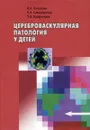 Цереброваскулярная патология у детей - В. А. Хачатрян, К. А. Самочерных, Т. Н. Трофимова